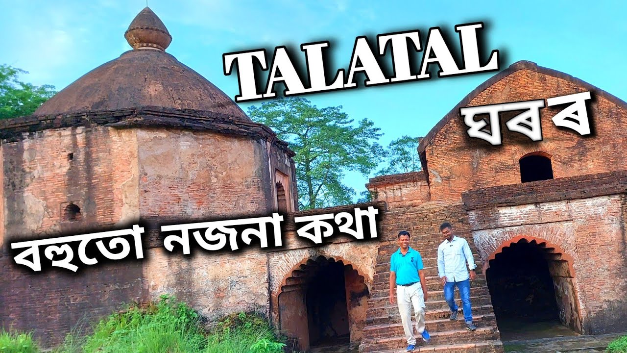 TALATAL GHAR ৰ বহুতো নজনা কথা 