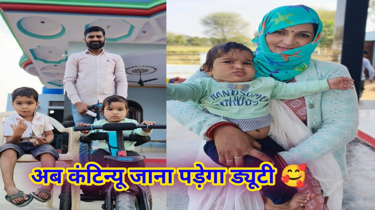 अब ड्यूटी संभालने का समय आ गया।।बेटे को कौन संभालेगा 🥰।।#ganvkilifestyle #dailyvlog #viralvideo 