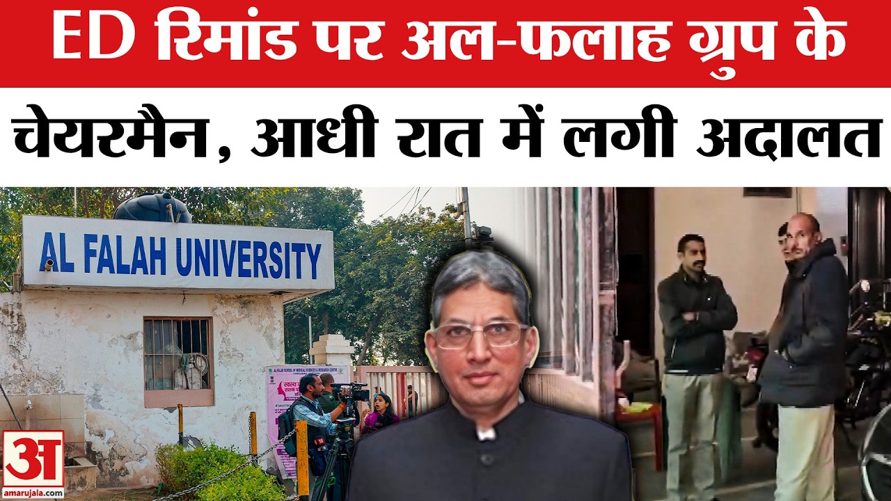 Al-Falah University के Group Chairman Jawad Ahmed Siddiqui को 13 दिन की ED Custody | Red Fort Blast