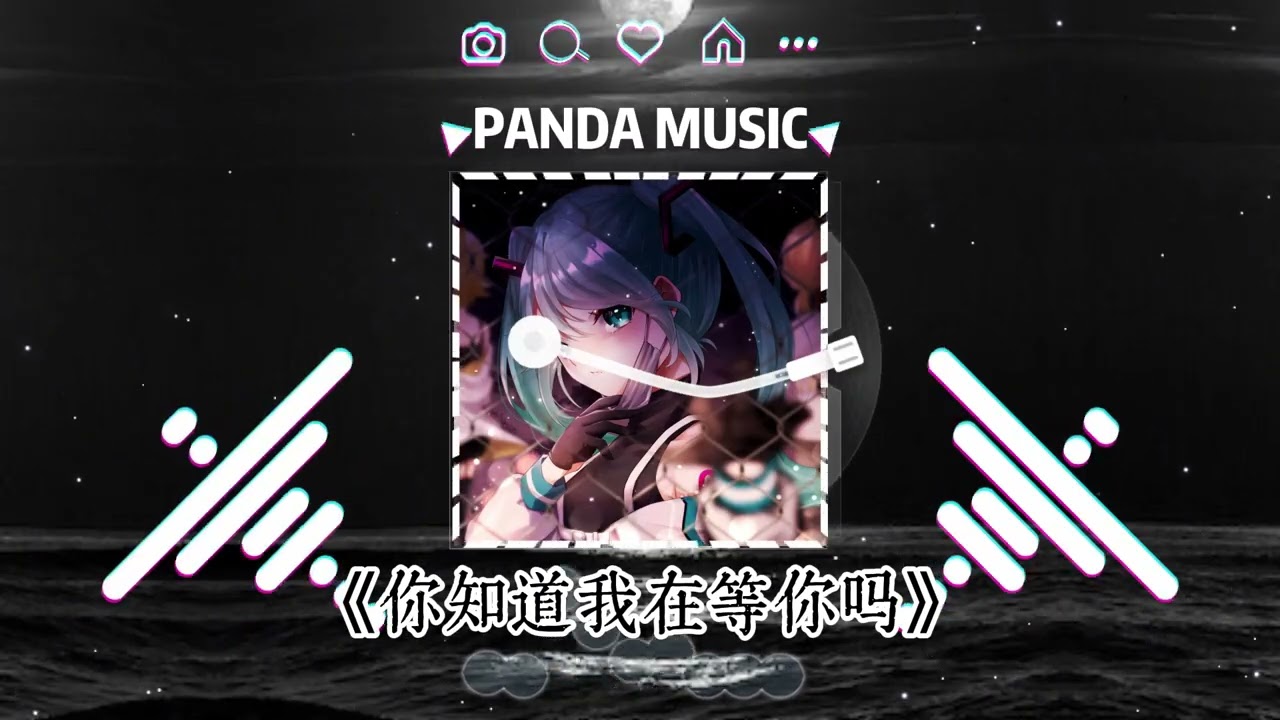 大头针 - 你知道我在等你吗 (抖音DJ版) Ni Zhi Dao Wo Zai Deng Ni Ma『圆圆的 圆圆的 月亮的脸，扁扁的 扁扁的岁月的书签。』【動態歌詞｜Pinyin Lyrics】