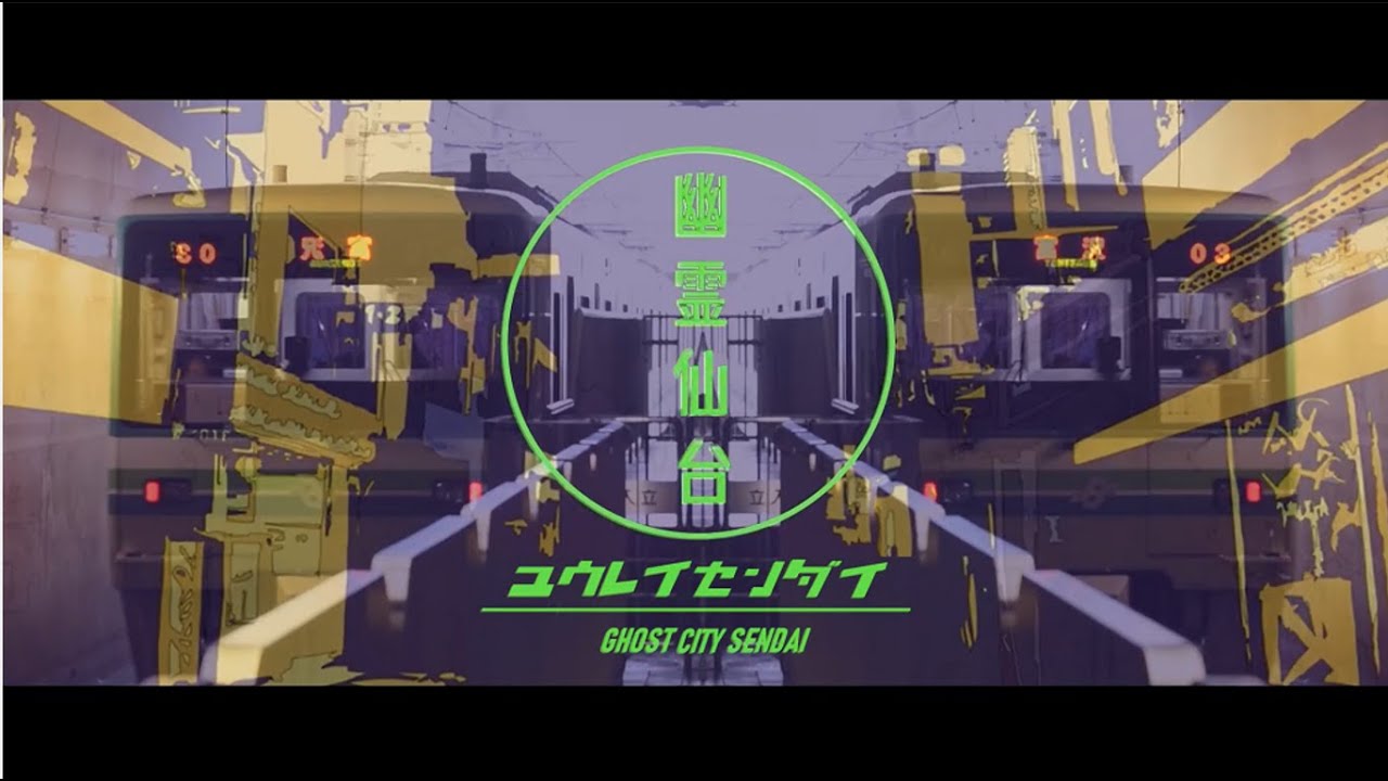 【地铁音MAD】幽霊仙台