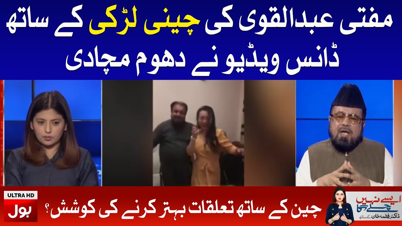 Mufti Abdul Qavi New Dance Video with Chinese Girl Gone Viral | Fiza Akbar Khan