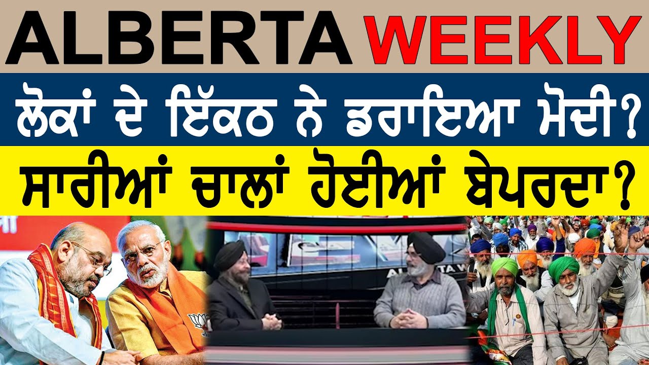Alberta Weekly | ਲੋਕਾਂ ਦੇ ਇੱਕਠ ਨੇ ਡਰਾਇਆ ਮੋਦੀ ? ਸਾਰੀਆਂ ਚਾਲਾਂ ਹੋਈਆਂ ਬੇਪਰਦਾ ? Channel Punjabi