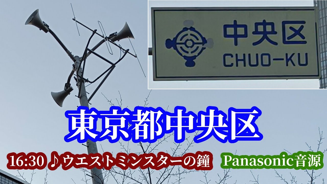 東京都中央区 防災行政無線 16時30分「ウエストミンスターの鐘+重音」Panasonic音源