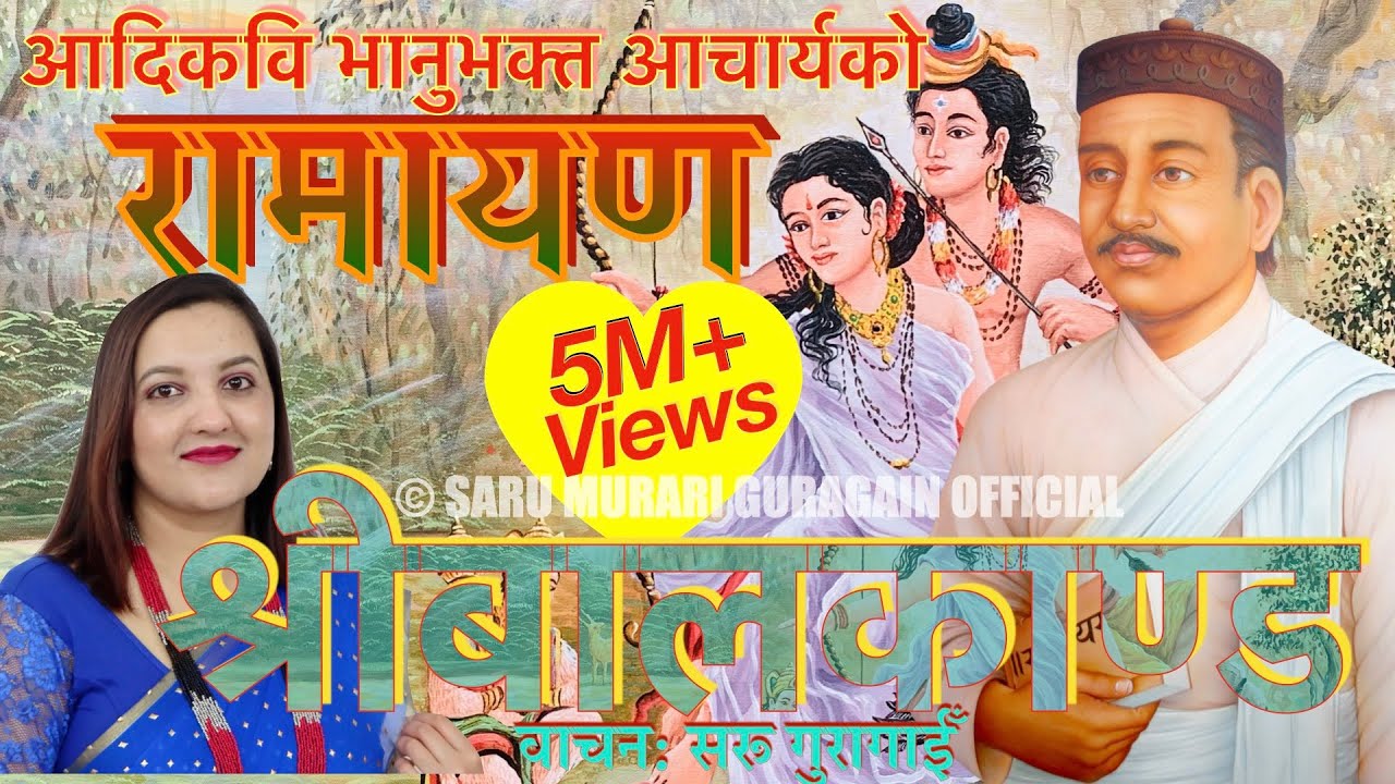 भानुभक्त आचार्यको रामायण (श्रीबालकाण्ड) वाचन सरू गुरागाईँ Saru Guragain Ramayan Balkanda Full Video