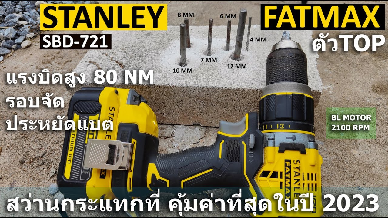 REVIEW อภิมหารีวิว สว่านกระแทกไร้สาย STANLEY SBD 721  fatmax โคตรคุ้มค่า