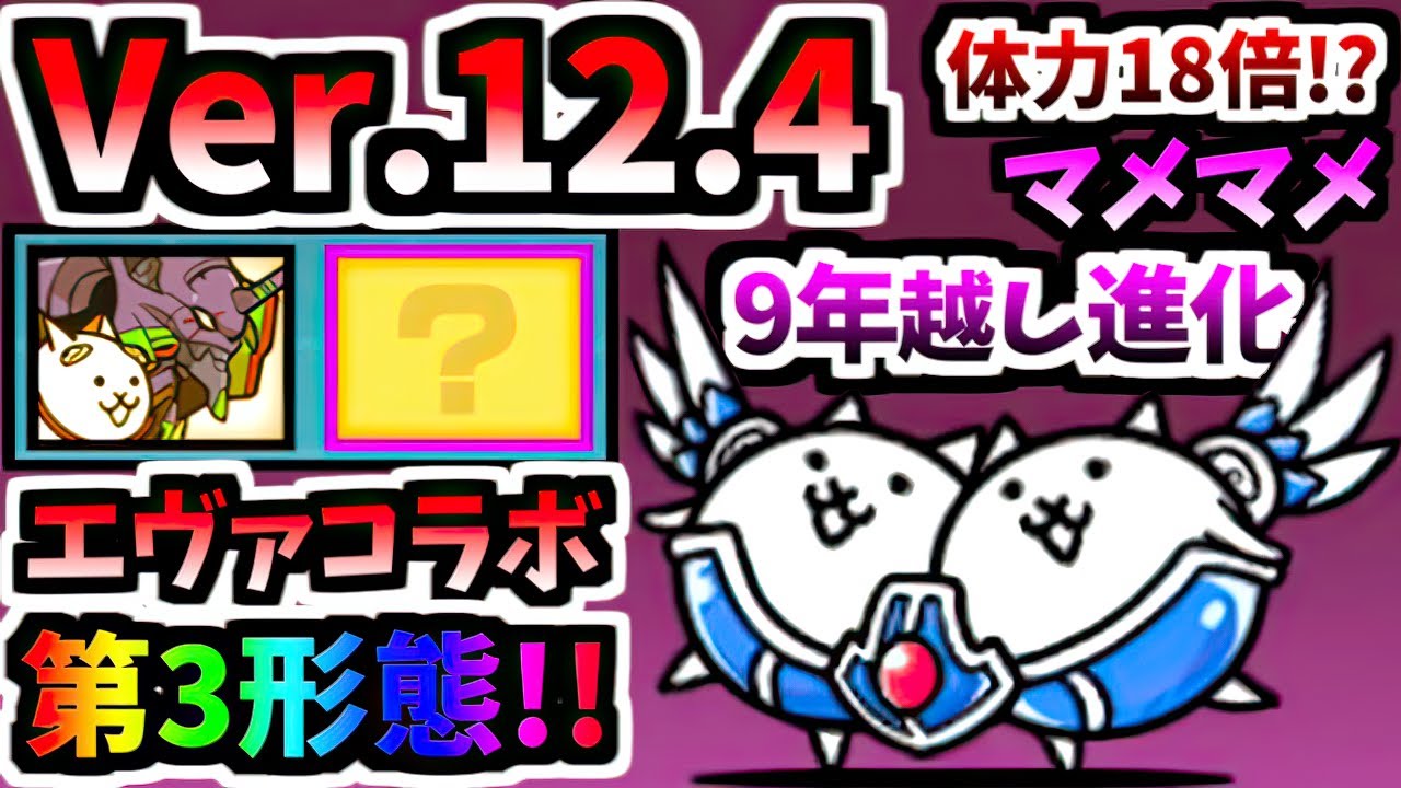 Ver.12.4アップデートについて エヴァコラボ新キャラ!? ヴァルヴァルにゃんこ 第3形態 性能紹介　【にゃんこ大戦争】