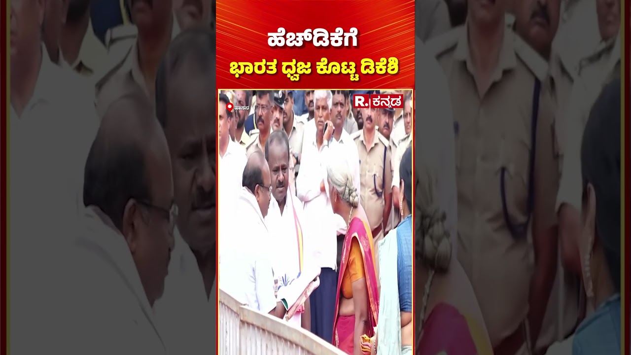 HD Kumaraswamy Gets Emotional: ಹೆಚ್​​ಡಿಕೆಗೆ ಭಾರತ ಧ್ವಜ ಕೊಟ್ಟ ಡಿಕೆಶಿ
