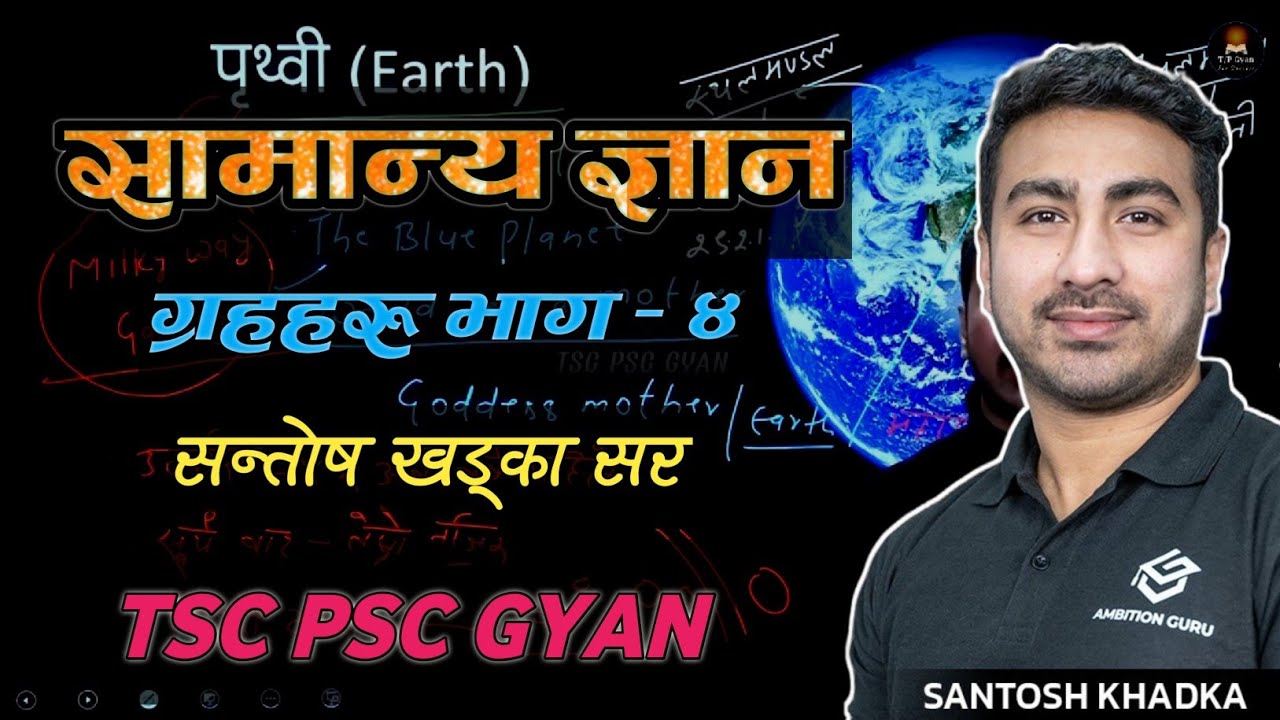 ग्रहहरु (पृथ्वी) सामान्य ज्ञान - सन्तोष सर- Planets GK - Santosh Khadka | GK Class | TSC PSC Class 🔥