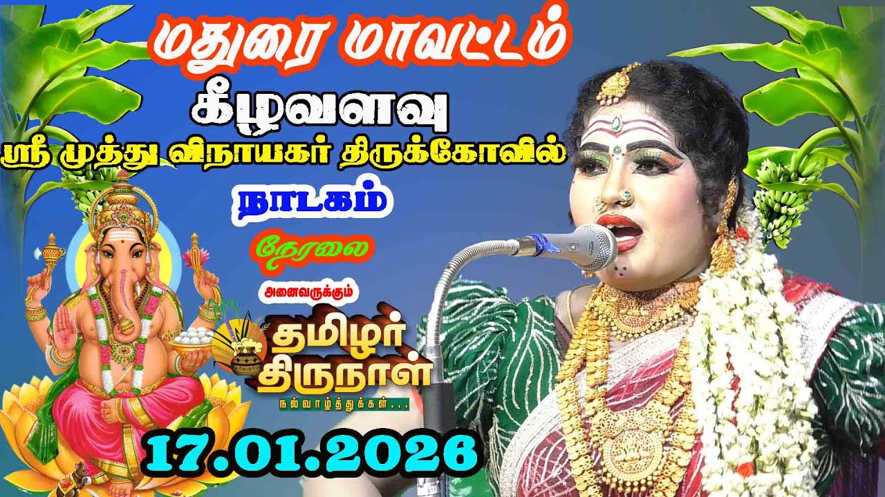 கீழவளவு ஸ்ரீ முத்து விநாயகர் திருக்கோவில் நாடகம் நேரலை  நம்ம ஊர் கச்சேரி