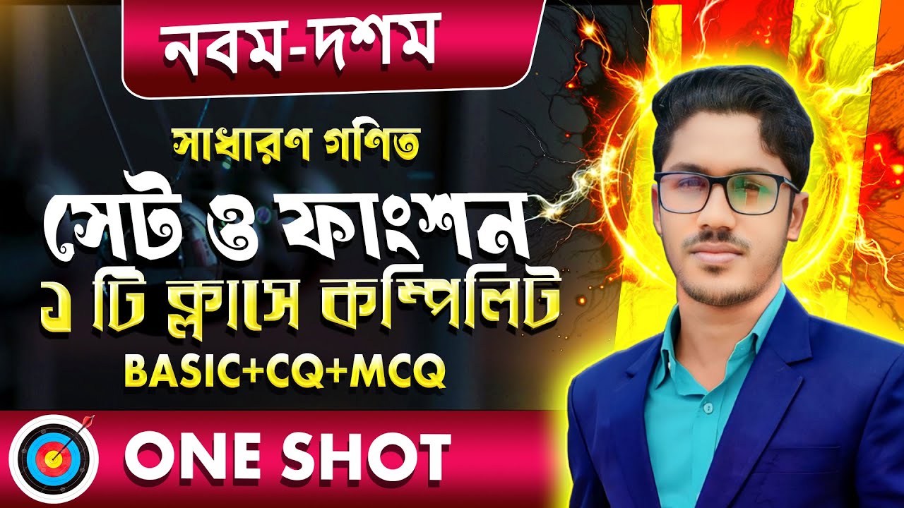 সেট ও ফাংশন নবম দশম শ্রেণি । One shot CQ+MCQ+SQ । math chapter 2 । set o function ssc general math