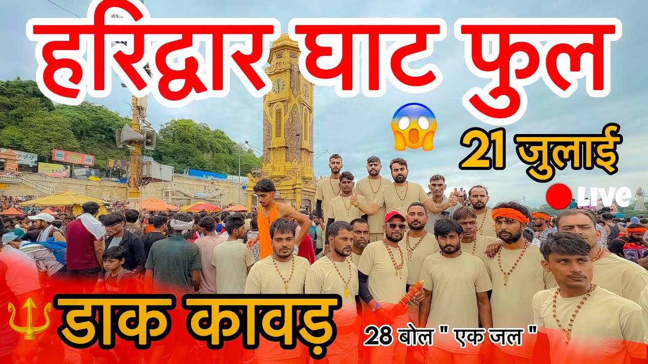 हरिद्वार डाक कावड़ से हुआ फुल 21 जुलाई Live 😱 || Dak Kawad 2025 Live दर्शन || Haridwar Latest Video