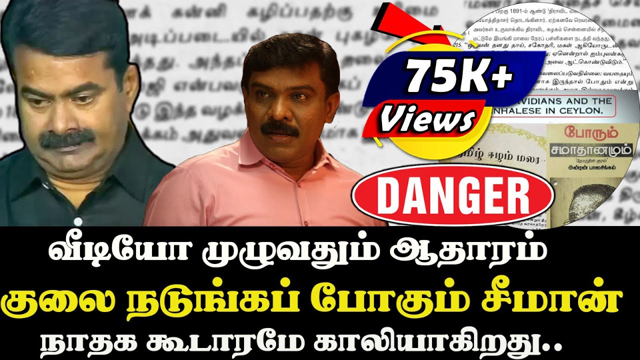 வீடியோ முழுவதும் ஆதாரம்  | குலை நடுங்கப் போகும் சீமான்  நாதக கூடாரமே காலியாகிறது | Tamil Kelvi