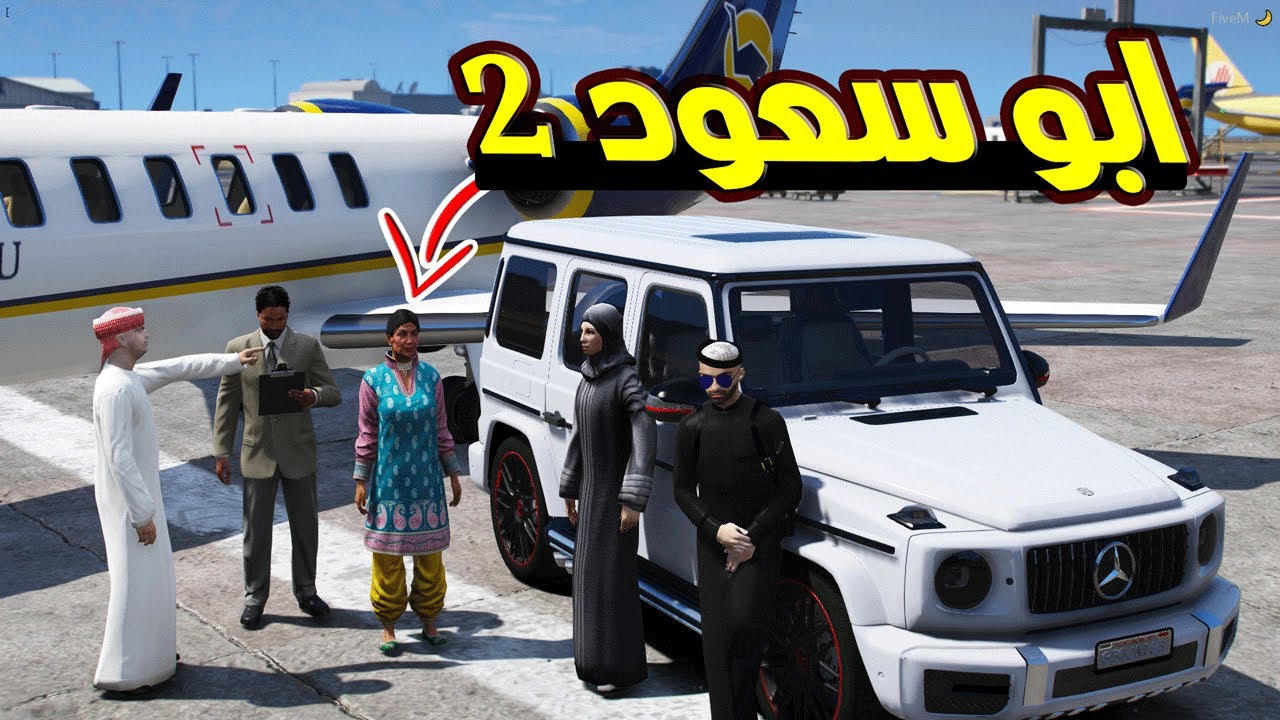 مسلسل ابو سعود 2 #5 - جت الشغالة وام سعود فرحانه ..!! | GTA 5