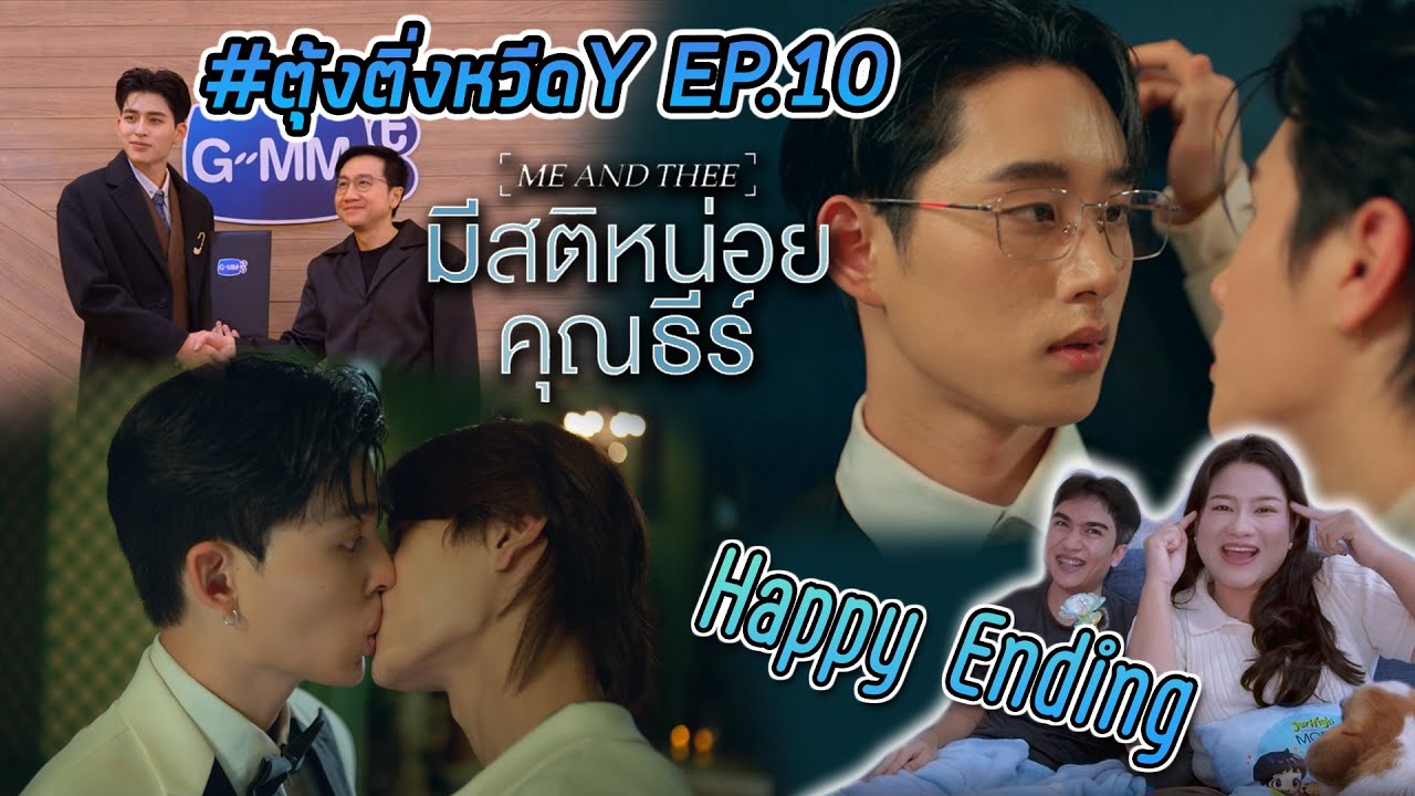 #ตุ้งติ่งหวีดY Reaction มีสติหน่อยคุณธีร์ Me and Thee EP.10 | ซีรี่ส์ที่ไม่มีความขัดแย้งเลยตลอด 10EP