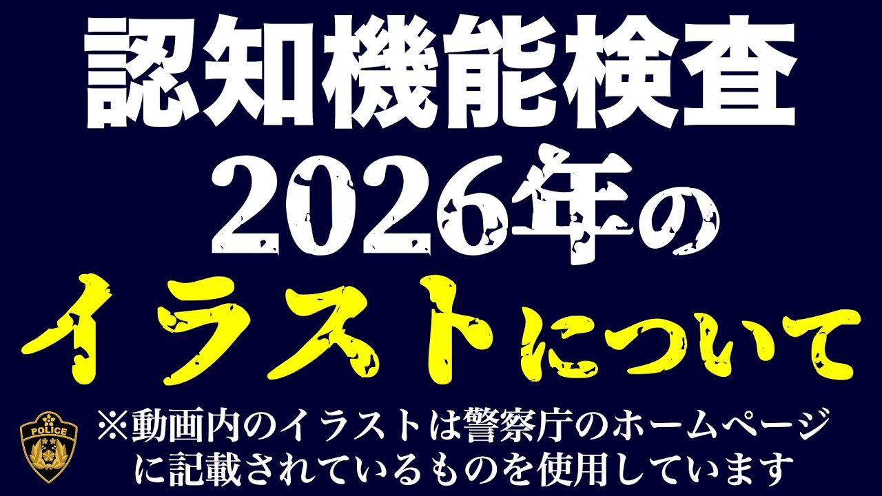 【高齢者講習】2026年の認知機能検査のイラストについて　#高齢者講習　#認知機能検査
