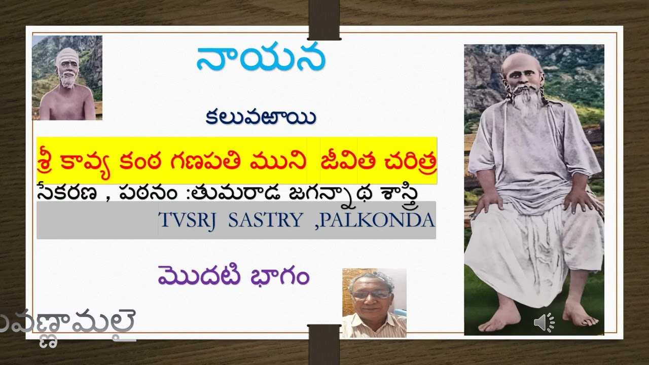 గణపతి మునినాయన చరిత్ర మొదటి భాగం తుమరాడజగన్నాథ శాస్త్రి