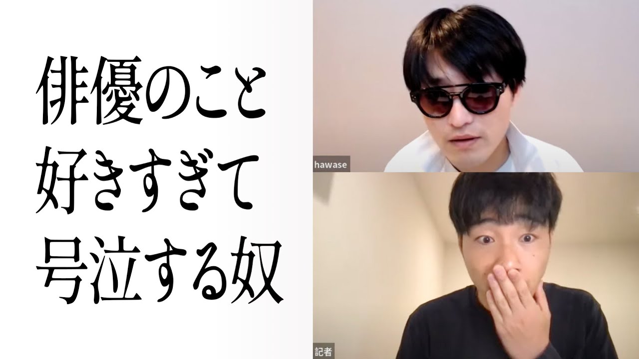 俳優のこと好きすぎて号泣する記者の奴