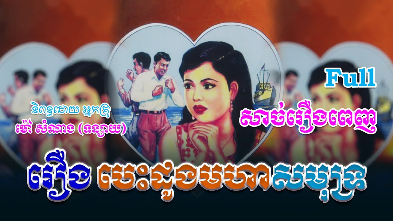 រឿងបេះដូងមហាសមុទ្រ (សាច់រឿងពេញ)​ Full Story | ប្រលោមលោក, Khmer Story [KHMER NOVELប្រលោមលោក]