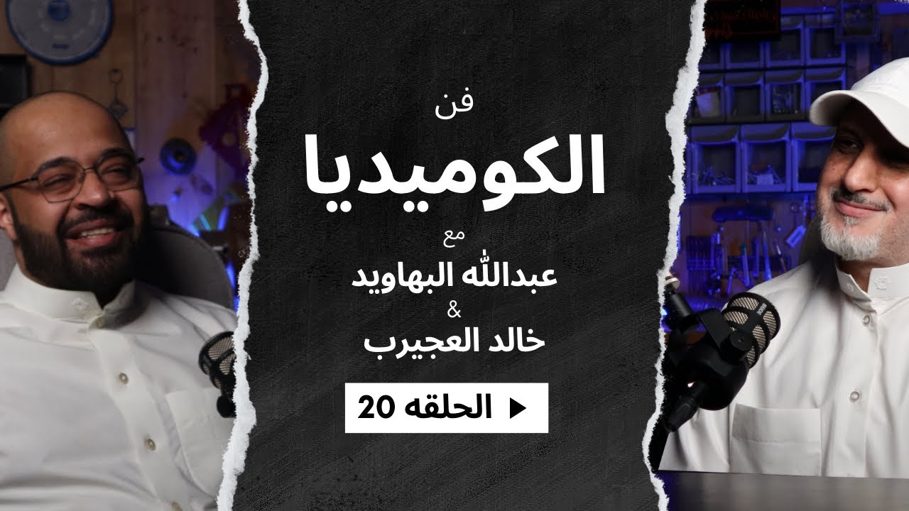 رحلة كوميدية - خالد العجيرب #20