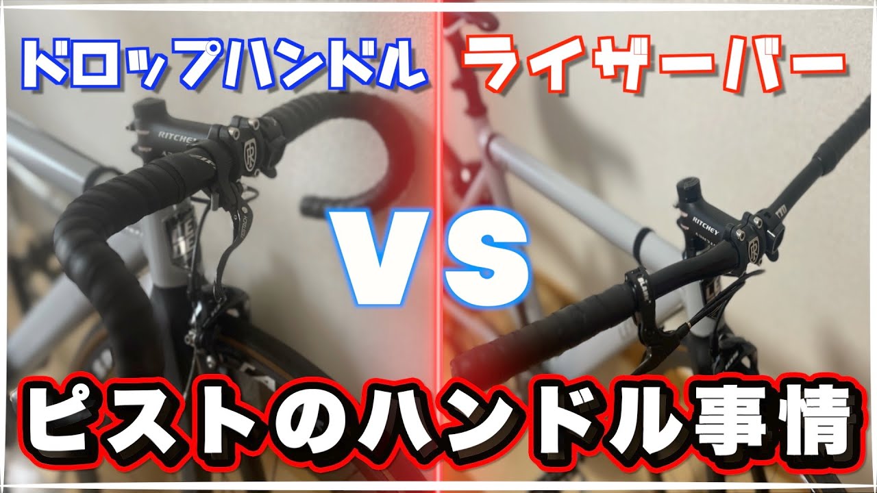 【ピストのハンドル比較】ドロップハンドルとライザーバーのメリット&デメリットを話すヤヅ「NITTO / FOR SHRED BAR」