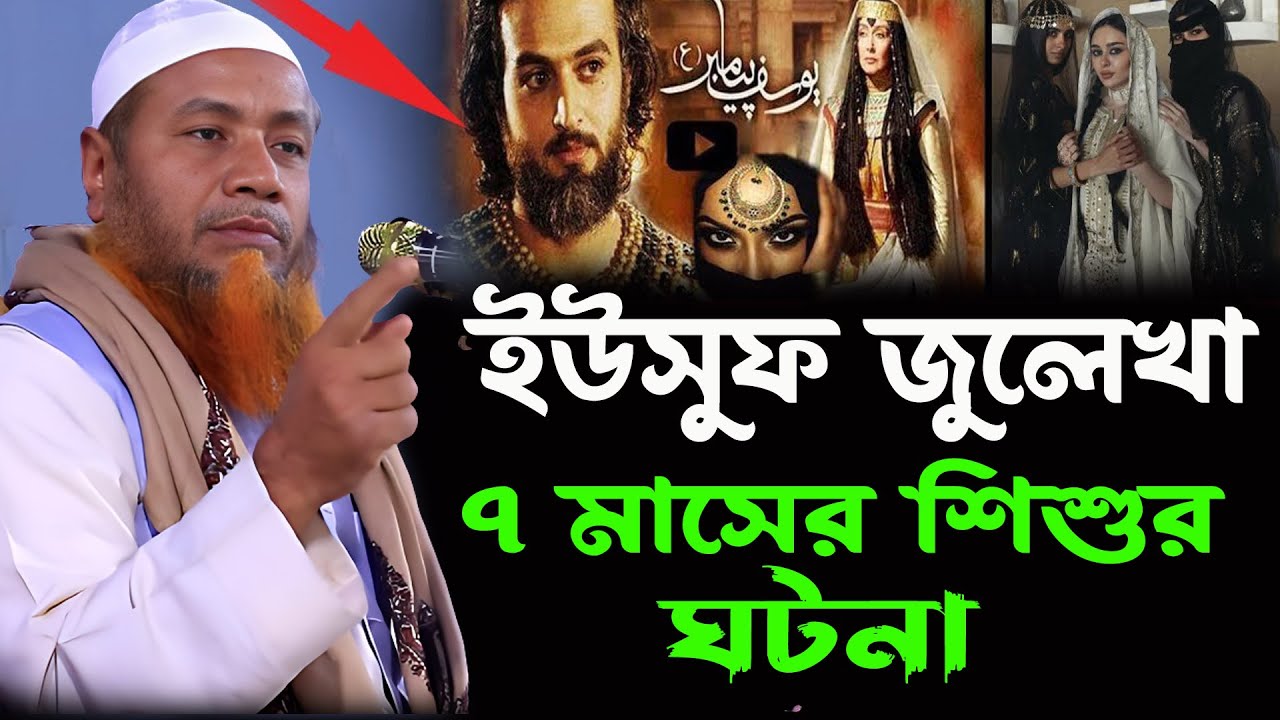 ইউসুফ জুলেখা ও ৭ মাসের শিশুর ঘটনা / মুফতি মেরাজুল হক মাজহারী