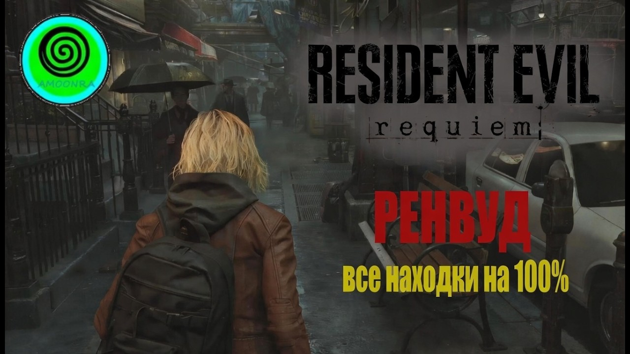 Resident Evil Requiem : Все находки 100%. Рэнвуд.