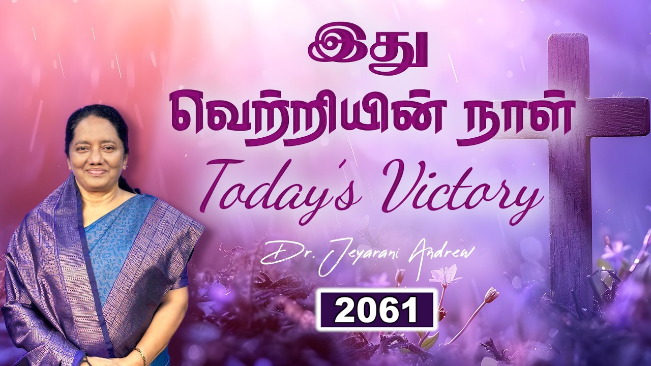 TODAY'S VICTORY - FEBRUARY -23 Ep 2061 இது வெற்றியின் நாள் | Dr. JEYARANI ANDREW |BIBLE CALLS