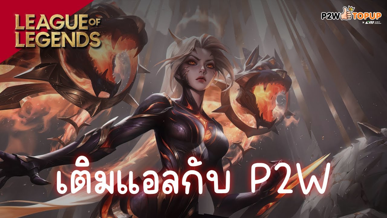 เติมแอลกับใคร เติมกับ P2W! | league of legends