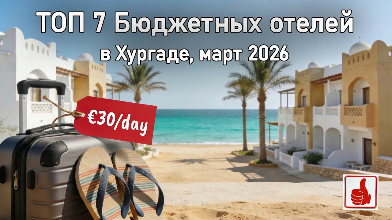 🇪🇬 ТОП-7 БЮДЖЕТНЫХ ОТЕЛЕЙ ХУРГАДЫ 🌴 Отдых за небольшие деньги