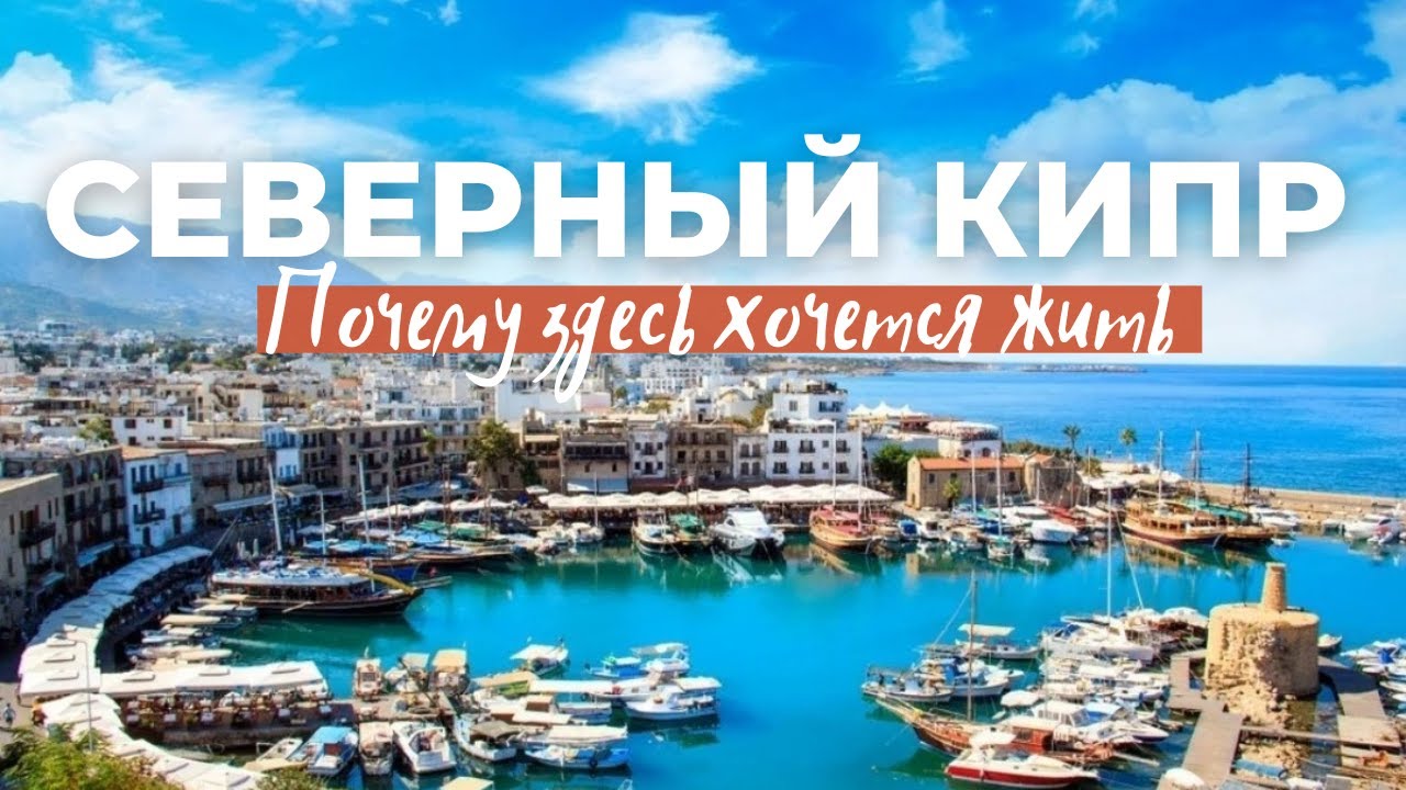 СЕВЕРНЫЙ КИПР. КАЗАХСТАНЦЫ НА КИПРЕ. ВАРОША - ГОРОД ПРИЗРАК. КАРПАС. ИСКЕЛЕ. ЭСЕНТЕПЕ. ФАМАГУСТА
