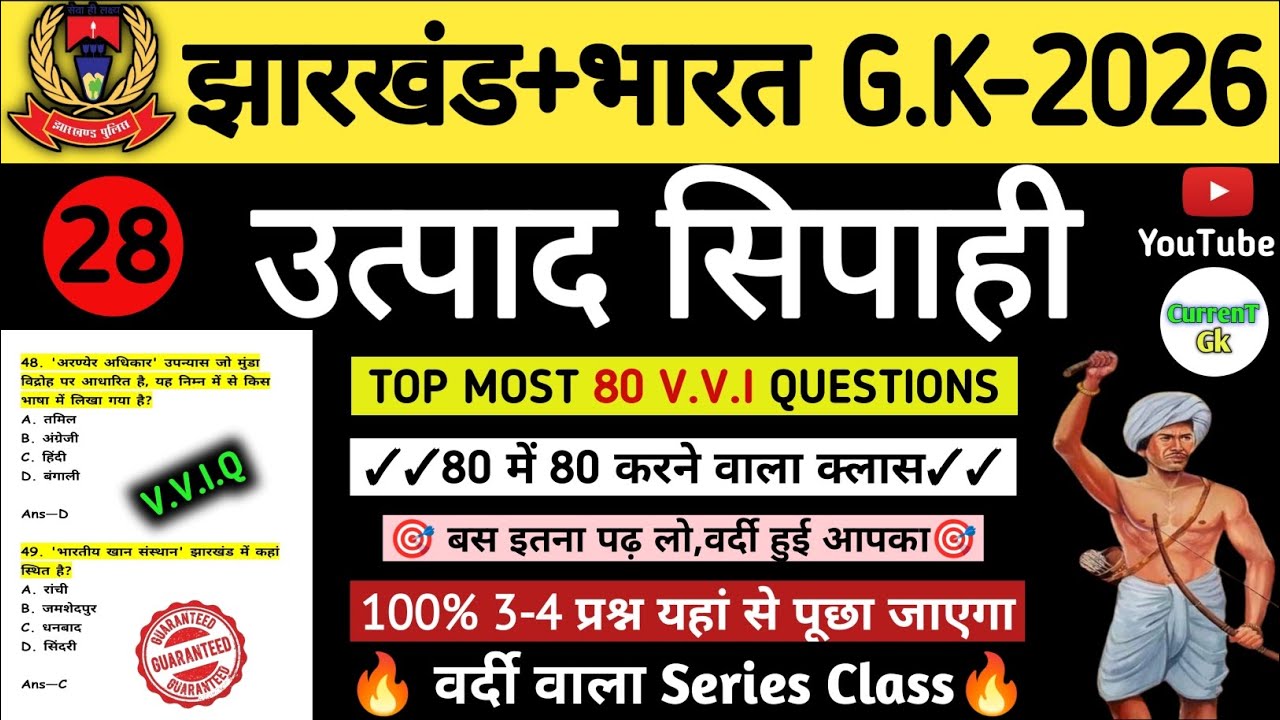 उत्पाद सिपाही परीक्षा 2026//🎯 Jharkhand Gk 🔥// Excise Constable MCQ Gk | Field Worker Gk