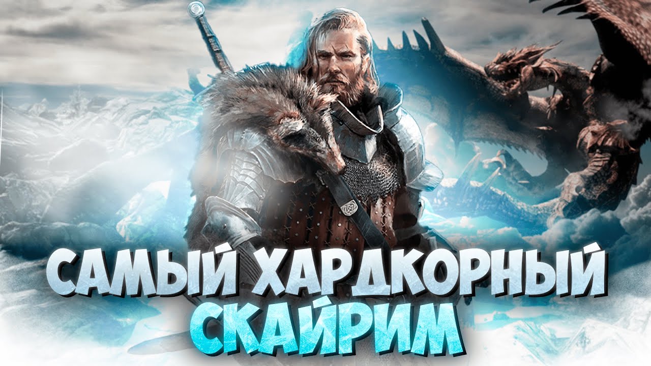 САМЫЙ ХАРДКОРНЫЙ СКАЙРИМ в 2024