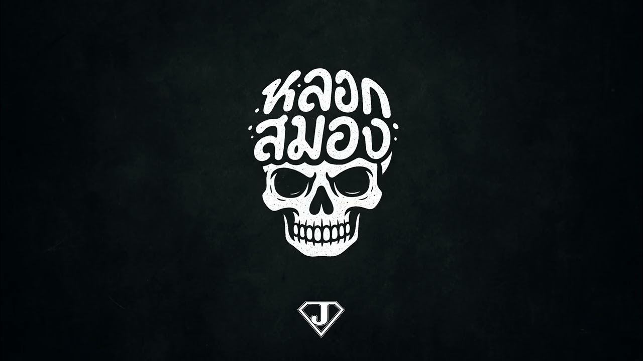 SuperJ - หลอกสมอง (Official Audio)