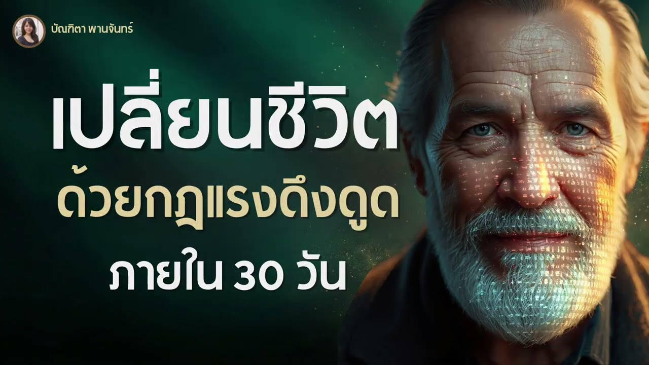 ทำไมคน99% ใช้ไม่ได้ผล? เจาะลึก 32 วิธีใช้กฎแรงดึงดูดให้ได้ทุกอย่างตามสั่ง | บัณฑิตา พานจันทร์