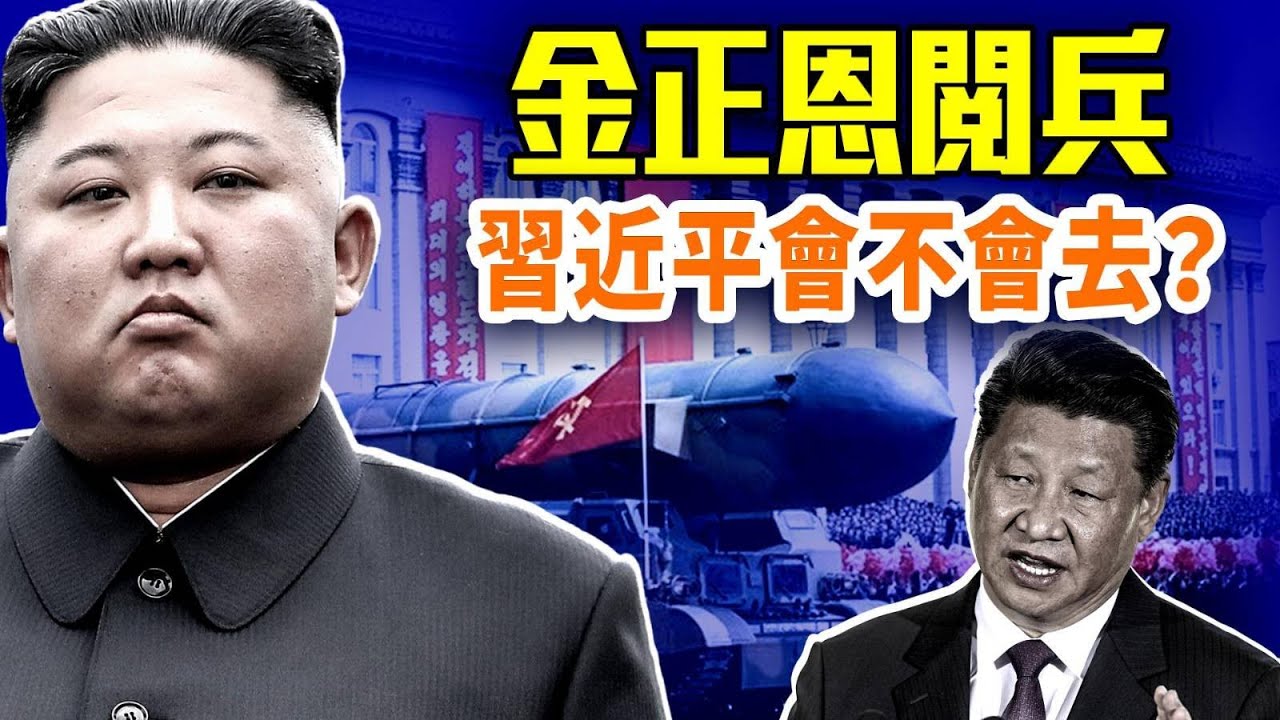 金正恩閱兵在即：習近平會不會赴朝？新羅風波惹怒韓國；川普說要見習近平？四中全會權力疑雲；@FangWeiTime @gaojie @鵬觀天下