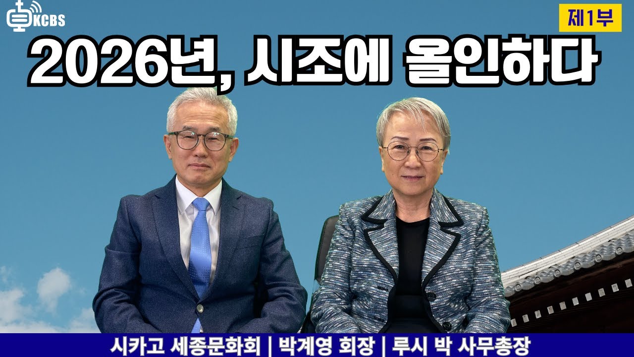 2026년, 시조에 올인하다｜세계 시조의 날과 세종문화회의 2026 비전  [KCBS 초대석 627 - 1] 박계영 회장, 루시 박 사무총장