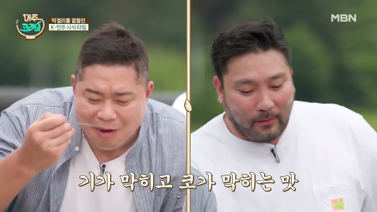 [막걸리를 곁들인 K-안주 시식 타임] 미주코리아 1회