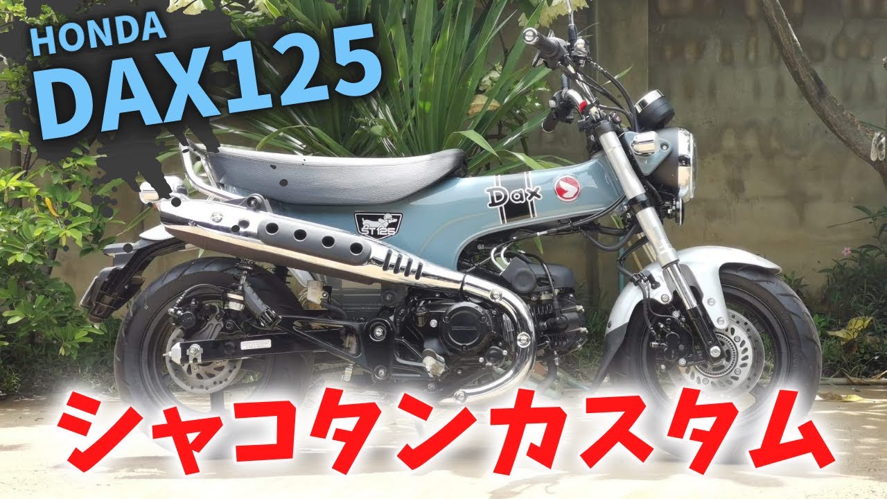 【新型ダックス125】車高8cm！ガラッとイメージが変わるシャコタンカスタム。女性でも安心して乗れるローダウンカスタム紹介【ST125】
