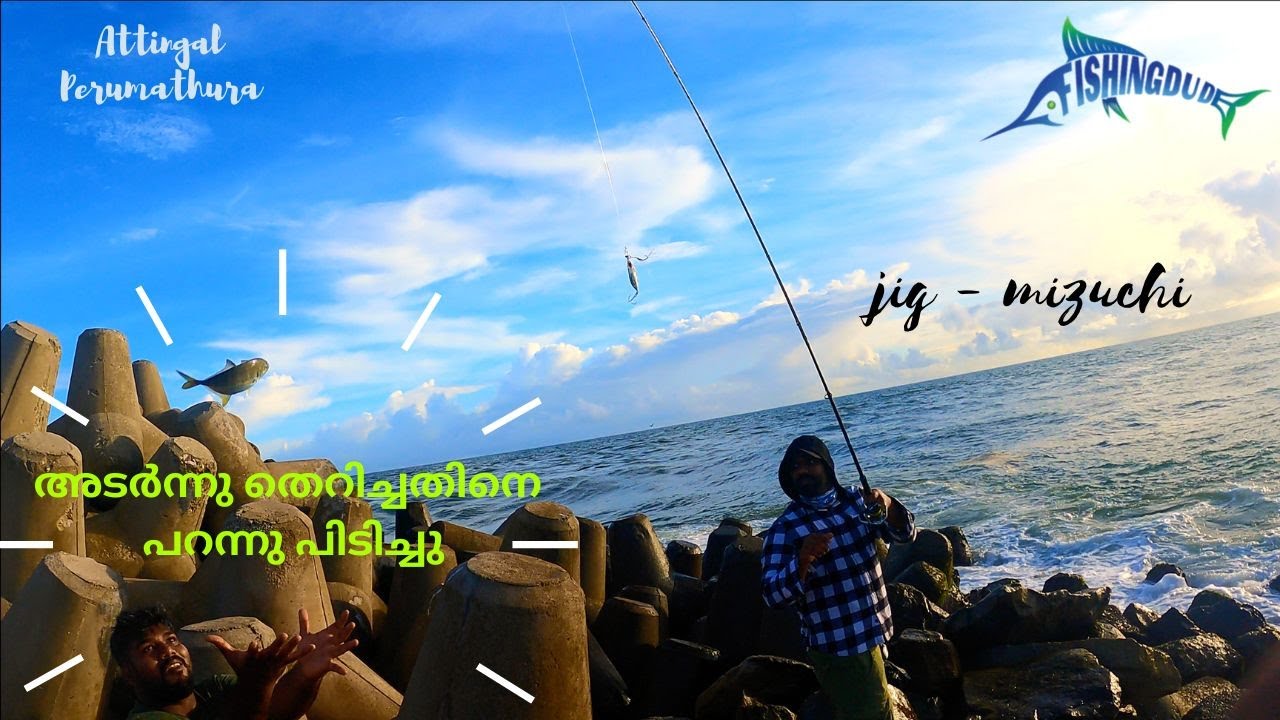 മീൻ അടർന്നു തെറിച്ചതിനെ പറന്നു പിടിച്ചു ..... അടിപൊളി ഒരു മീൻ പിടുത്തം - Fishing Dude - jigging.