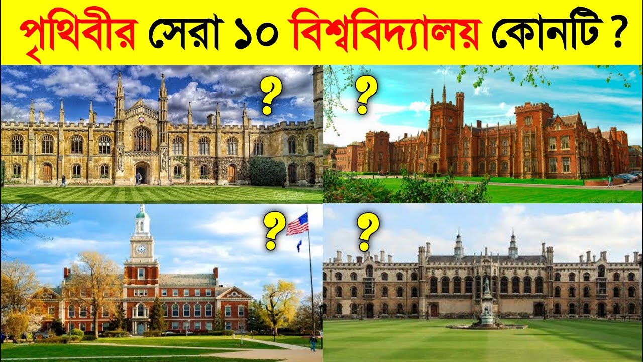 জরিপে বর্তমান বিশ্বের শীর্ষ ১০টি বিশ্ববিদ্যালয় কোনটি ? || TOP 10 best UNIVERSITY in the WORLD
