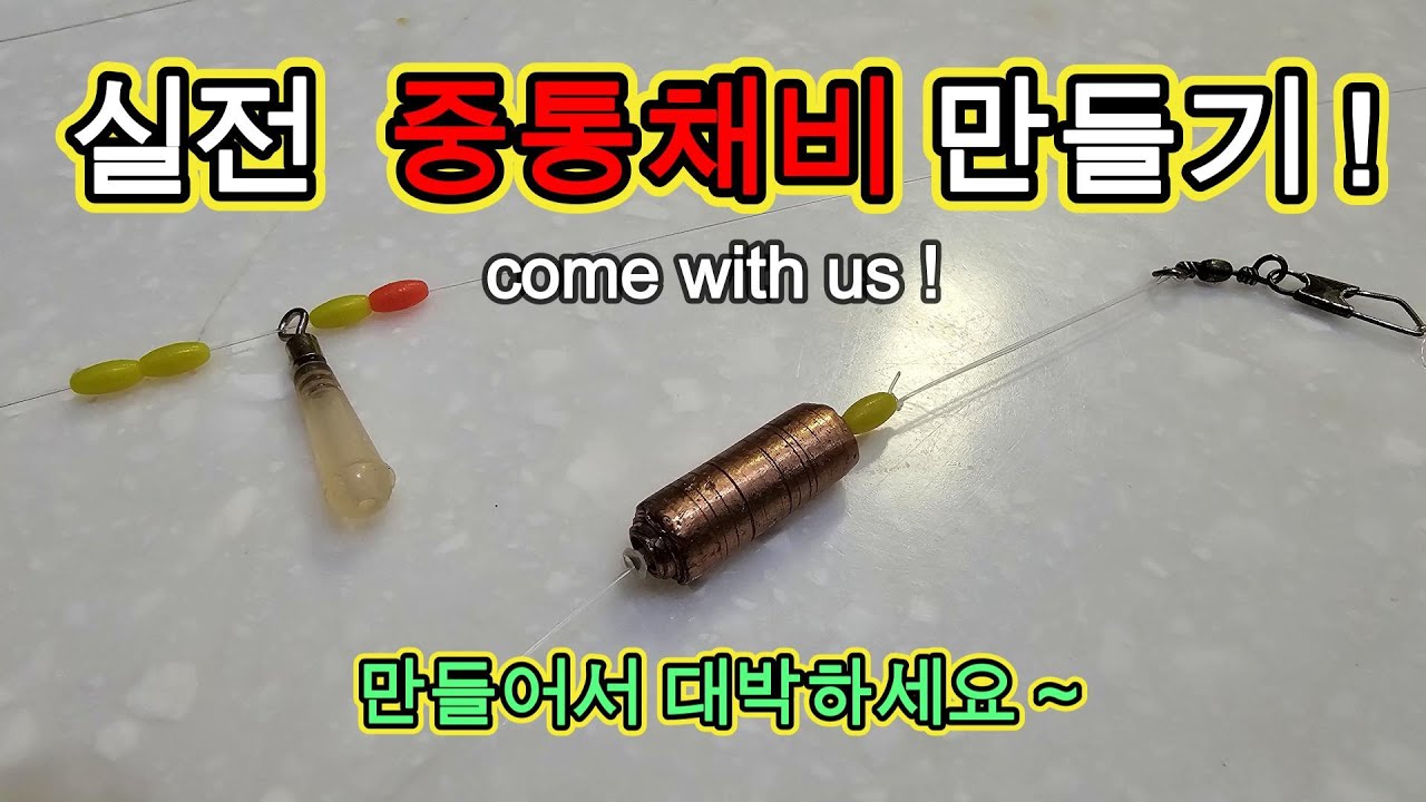 실전 중통채비 만들기 - 2025년 4월11일