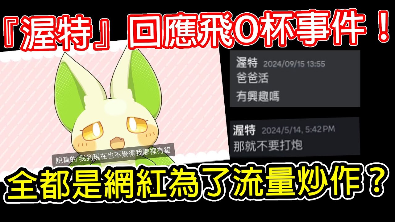 渥特的回應影片有多扯？求愛不成就情勒？斗內當作爸爸活？｜女V｜性騷擾｜炎上｜渥特