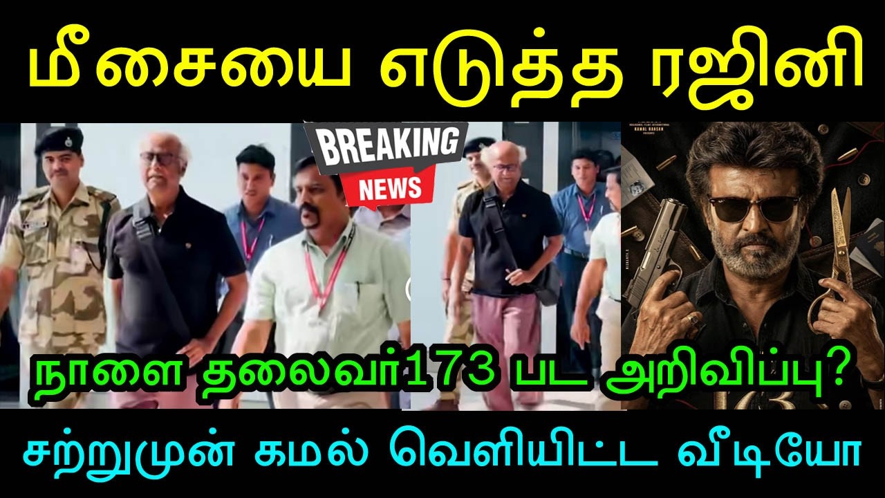 வைரலாகும் வீடியோ! கேரளாவில் ஜெயிலர்2 ஷூட்டிங்! ரஜினி பங்கேற்ப்பு! Rajinikanth | Jailer2