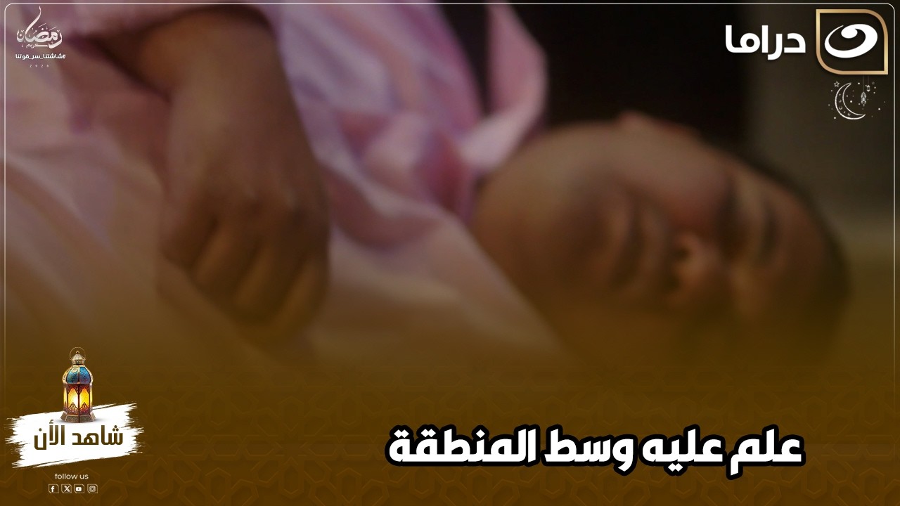 علم عليه وسط المنطقة كلها علشان رايح يتقدم للبنت اللي بيحبها علمه ميبوصش لحد تبعه😱