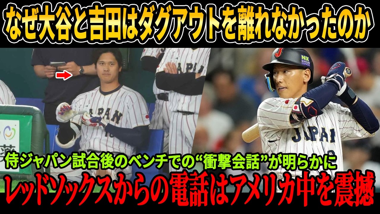 なぜ大谷翔平と吉田正尚はダグアウトを離れなかったのか！侍ジャパン試合後のベンチでの“衝撃会話”が明らかに！レッドソックスのCEOが、米国メディアを震撼させたサプライズ電話を認める！