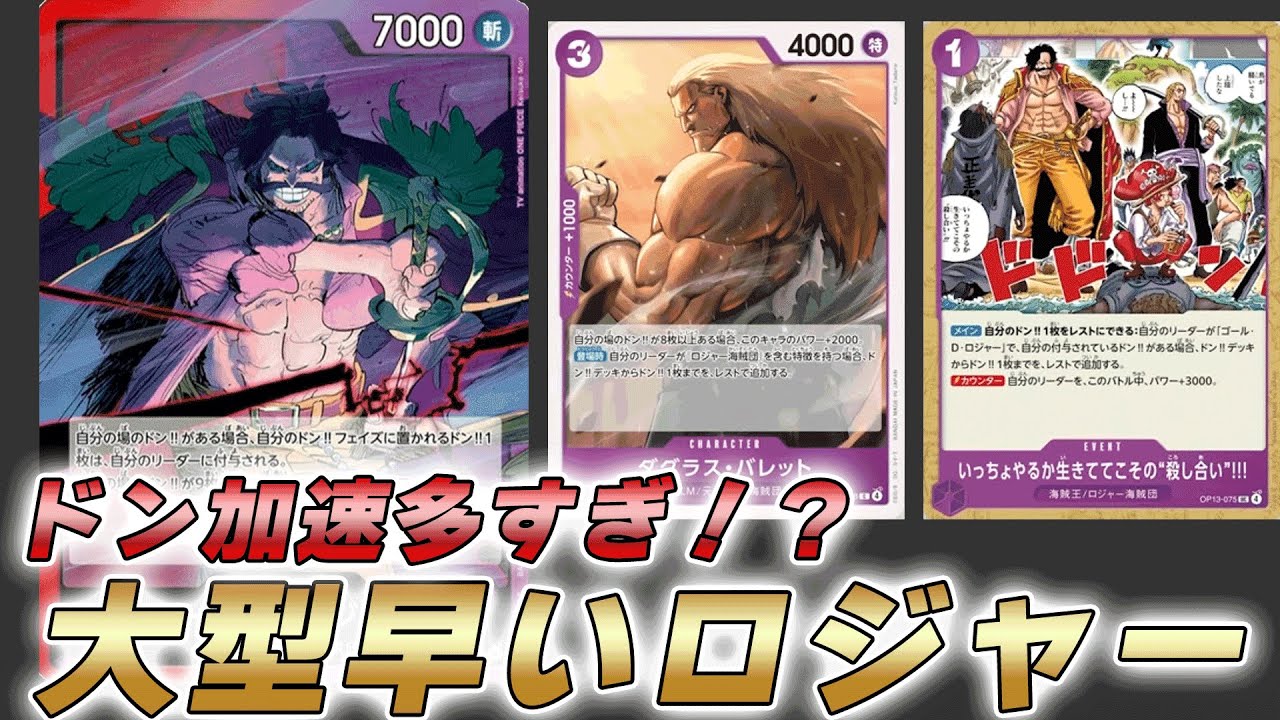 【ワンピカ対戦】先2ドン加速カードと殴れるドン加速で安定！？赤紫ロジャーで対戦してみた件【ワンピースカード/ワンピカード】