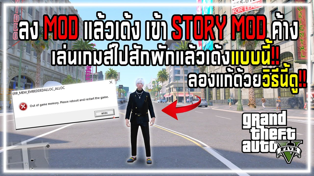 GTA V วิธีแก้ลง MOD แล้วเด้งเข้า STORY MOD ค้าง เล่นเกมส์ไปสักพักแล้วเด้ง ลองแก้ด้วยวิธีนี้ดู!!