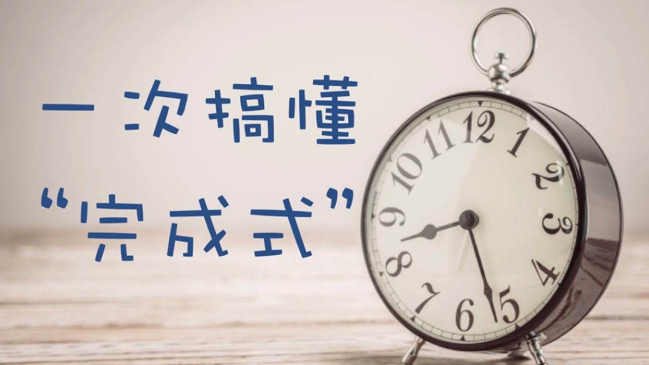 (時態) 一次搞懂完成式！現在完成式/現在完成進行式/過去完成式