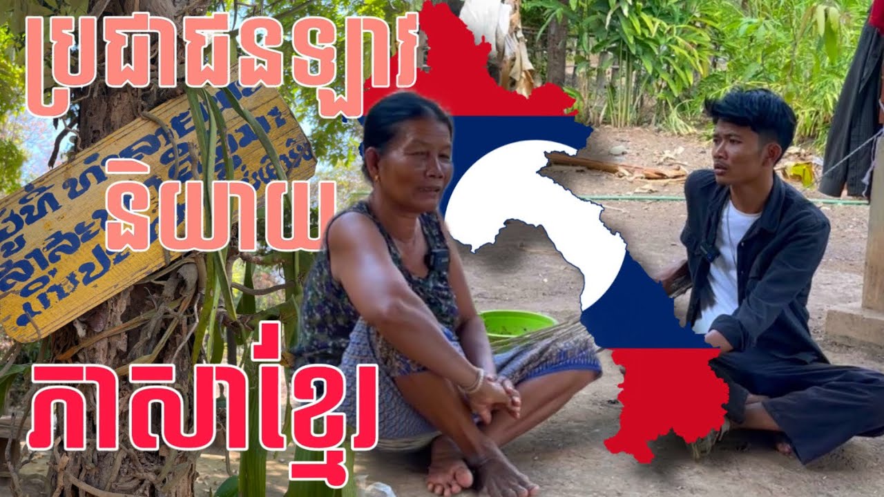 ហេតុអ្វីបានជាភូមិមួយនេះនៅឡាវ និយាយភាសាខ្មែរ?